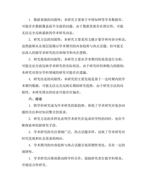 学术期刊的内容趋势与热点话题分析