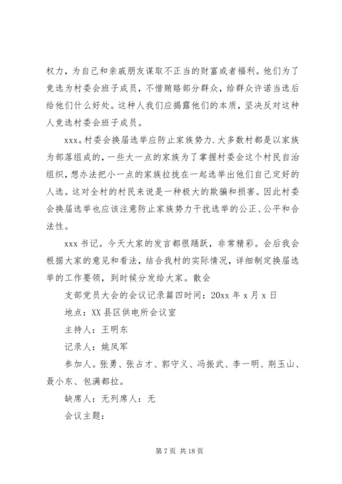 支部党员大会的会议记录 (6).docx