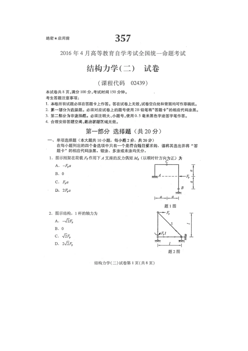 2023年自学考试结构力学二试卷及答案解释完整版.docx
