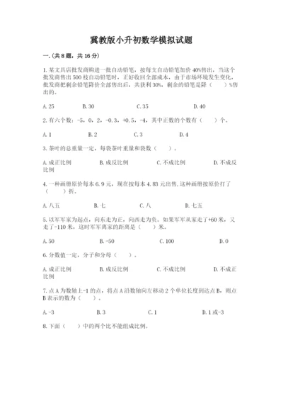 冀教版小升初数学模拟试题及答案（全优）.docx