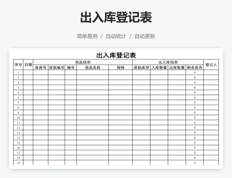 出入库登记表