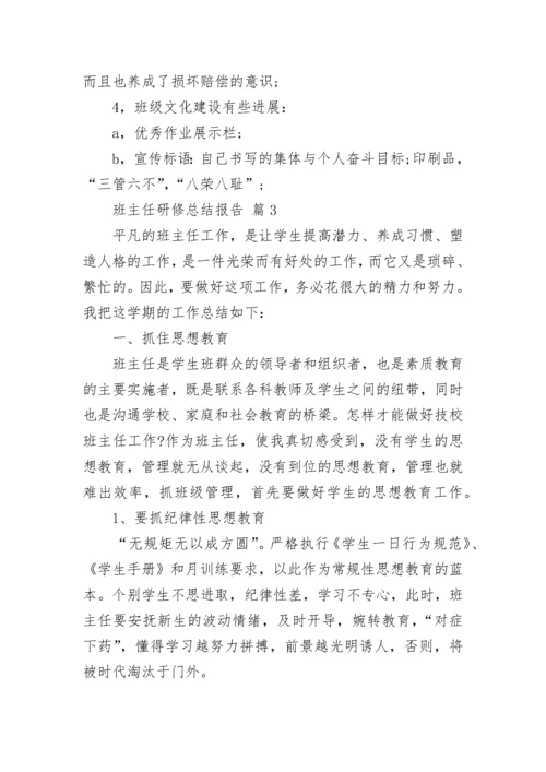 班主任研修总结报告.docx