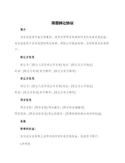 项目转让协议.docx