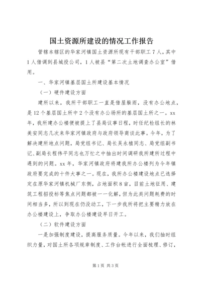 国土资源所建设的情况工作报告 (2).docx