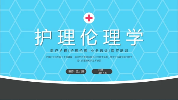 红蓝简约形状护理伦理学培训PPT课件