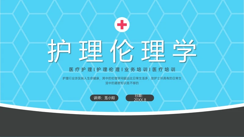 红蓝简约形状护理伦理学培训PPT课件