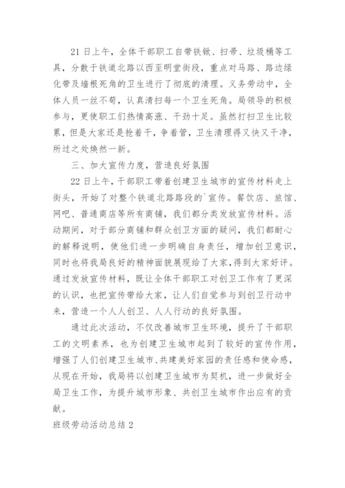 班级劳动活动总结.docx