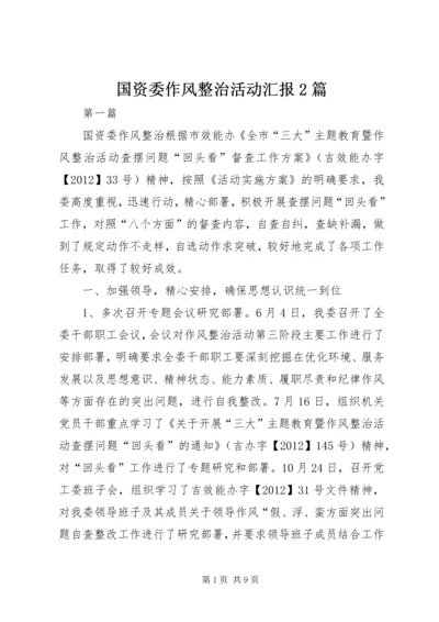 国资委作风整治活动汇报2篇.docx