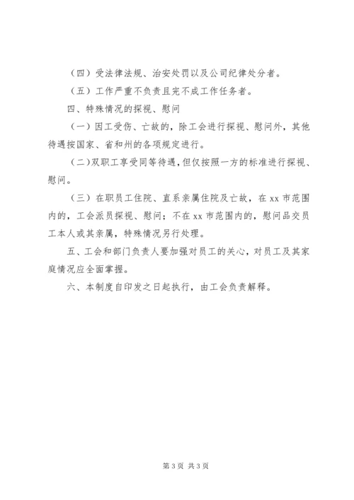 工会探视慰问制度.docx