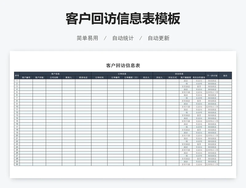 客户回访信息表模板