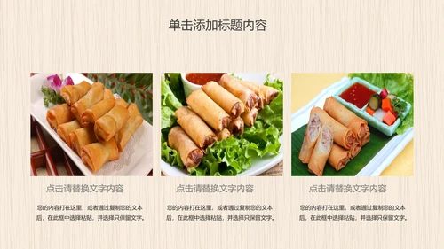 餐饮美食春卷动态PPT模板