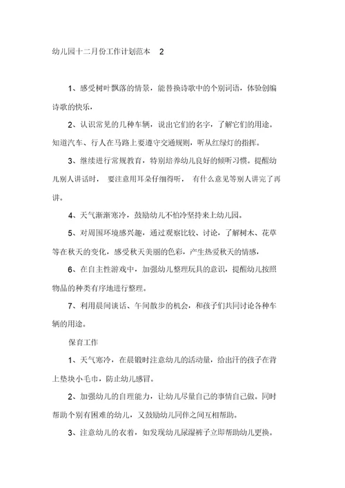 幼儿园十二月份工作计划范本5篇