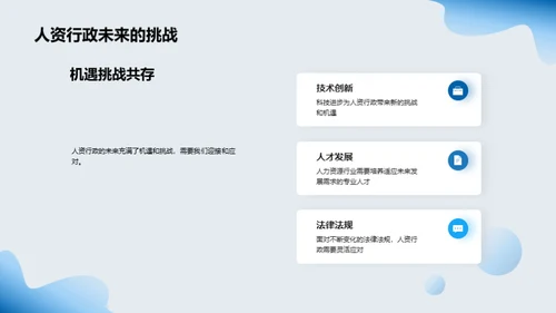 人资行政的创新与超越