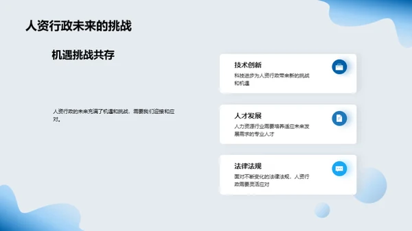 人资行政的创新与超越