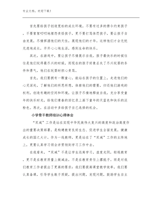 2024小学骨干教师培训心得体会优选例文16篇合集.docx