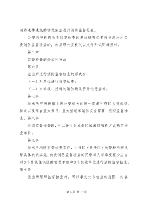 公安派出所消防监督检查操作规范[五篇材料] (5).docx