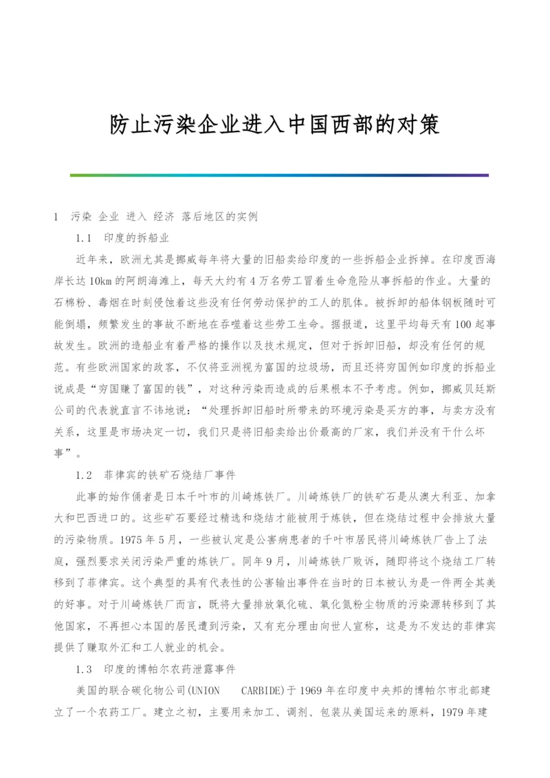 防止污染企业进入中国西部的对策.docx