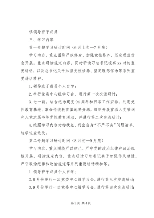 镇委“三严三实”专题学习研讨计划.docx