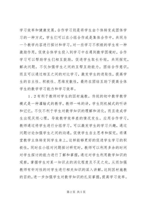 初中数学教学中合作学习的作用.docx