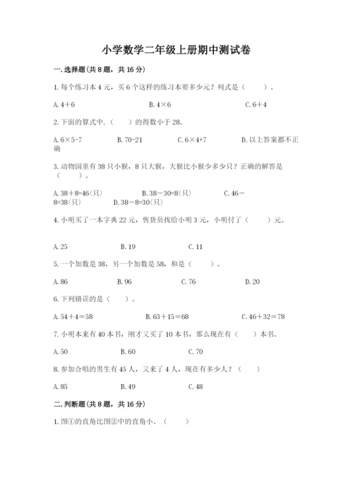 小学数学二年级上册期中测试卷及参考答案（培优a卷）.docx