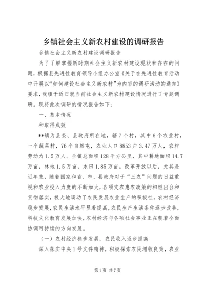 乡镇社会主义新农村建设的调研报告.docx