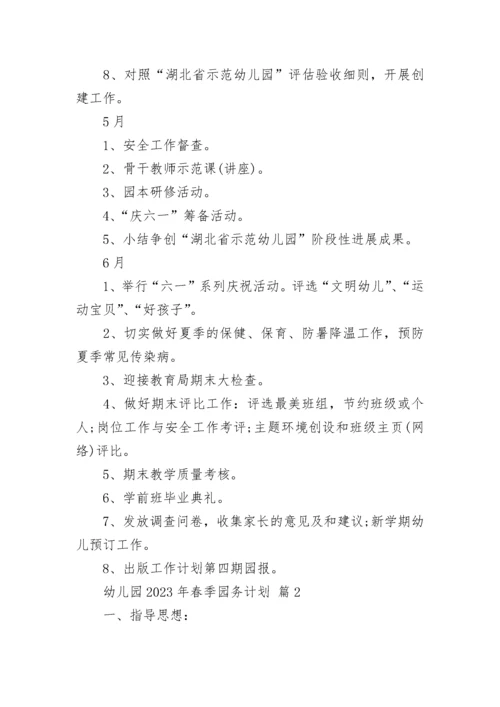 幼儿园2023年春季园务计划_1.docx