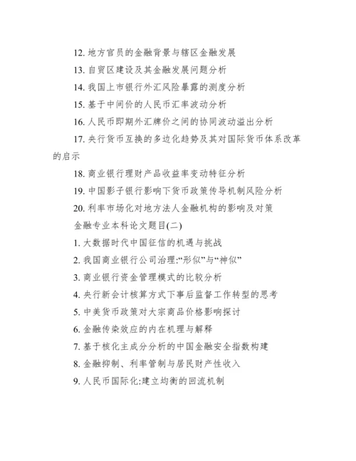 金融专业本科论文题目_本科论文题目.docx
