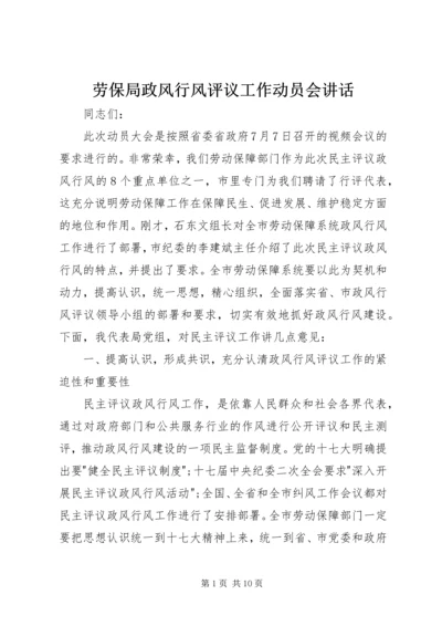 劳保局政风行风评议工作动员会讲话.docx