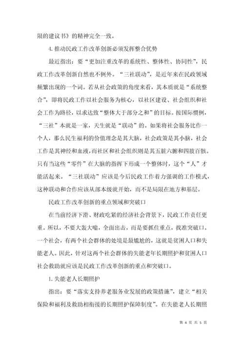 民政工作改革创新的重点领域和突破口.docx