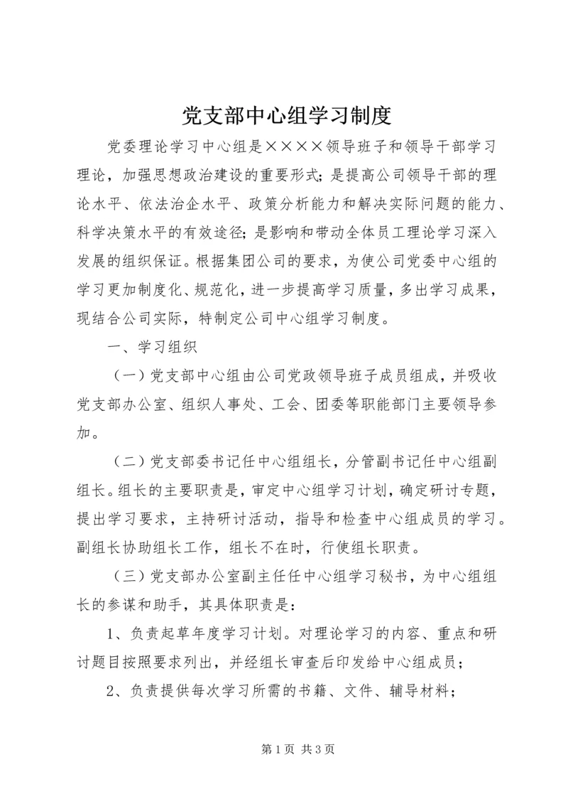 党支部中心组学习制度.docx