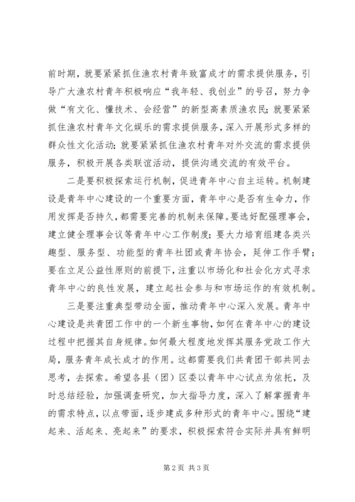 副书记在青年中心揭牌仪式发言.docx