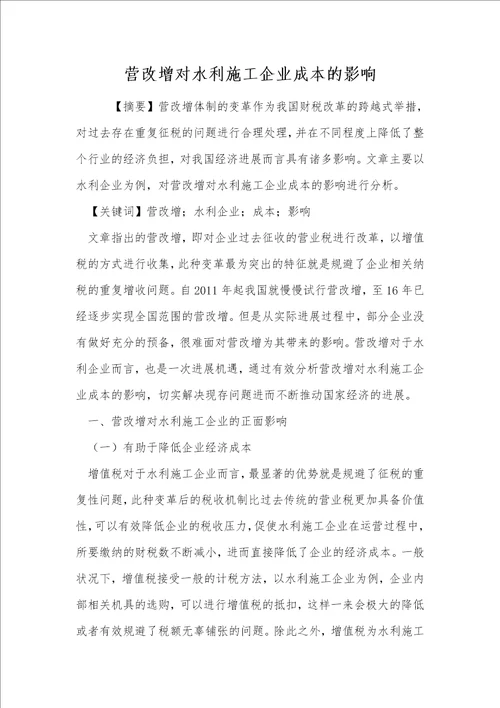 营改增对水利施工企业成本的影响