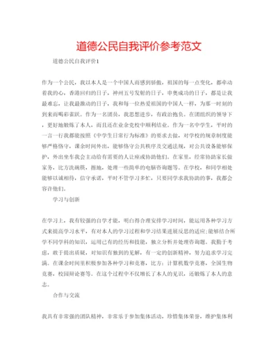 精编道德公民自我评价参考范文.docx