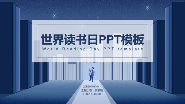 简约蓝色插画风世界读书日PPT模板