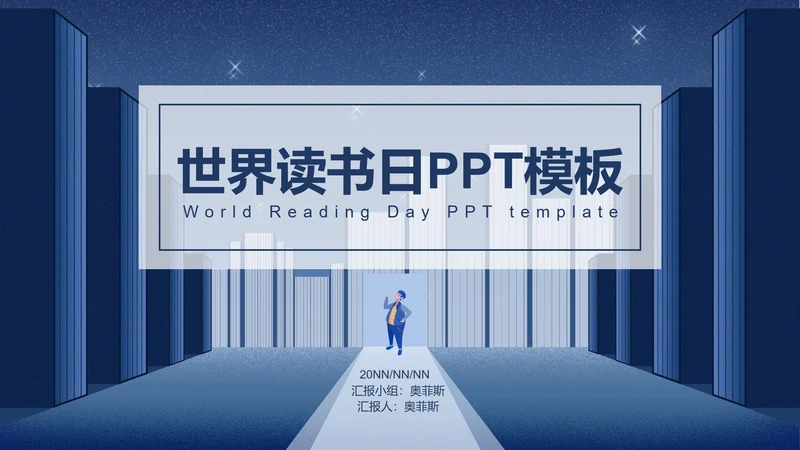 简约蓝色插画风世界读书日PPT模板