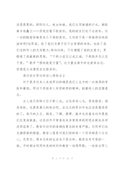 通过校长军训讲话心得体会5篇通用.docx