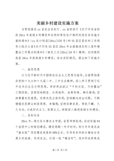 美丽乡村建设实施方案 (3).docx