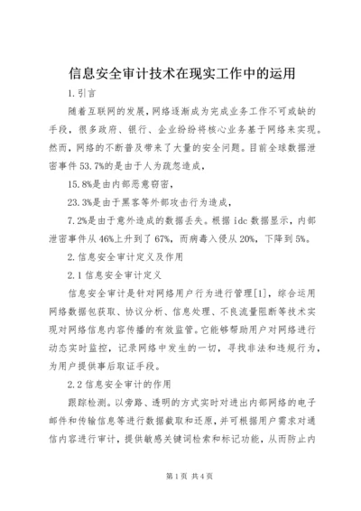 信息安全审计技术在现实工作中的运用.docx