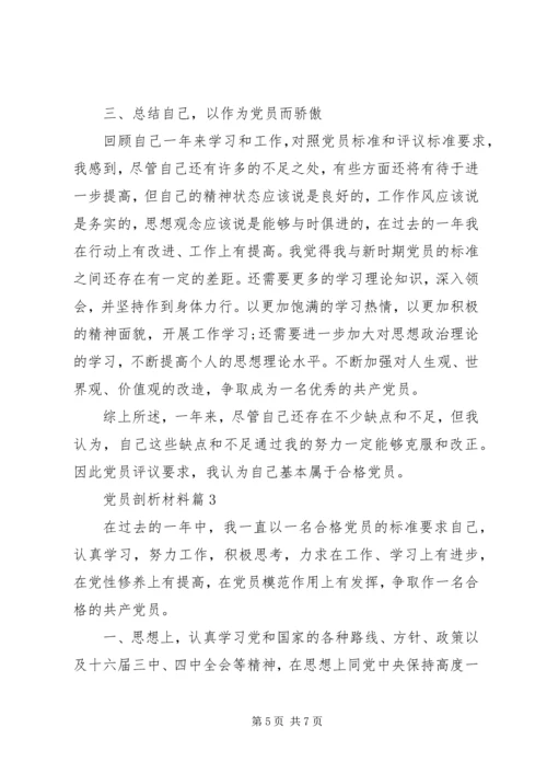 材料范文：党员剖析材料.docx