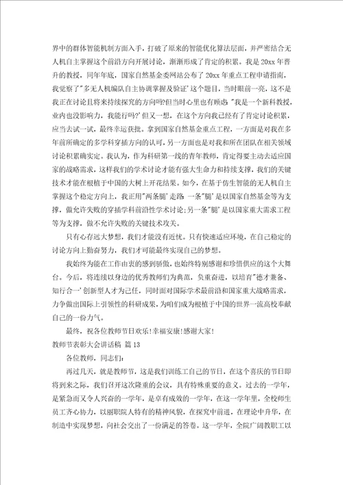 教师节表彰大会讲话稿汇编17篇