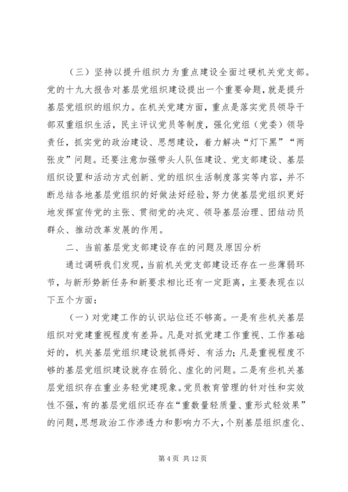 关于加强新时代机关党的建设的调研报告.docx