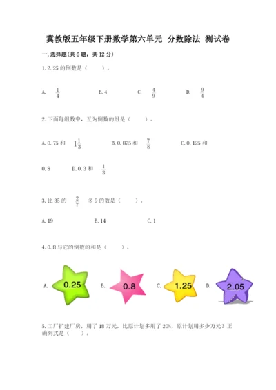 冀教版五年级下册数学第六单元 分数除法 测试卷含答案【考试直接用】.docx