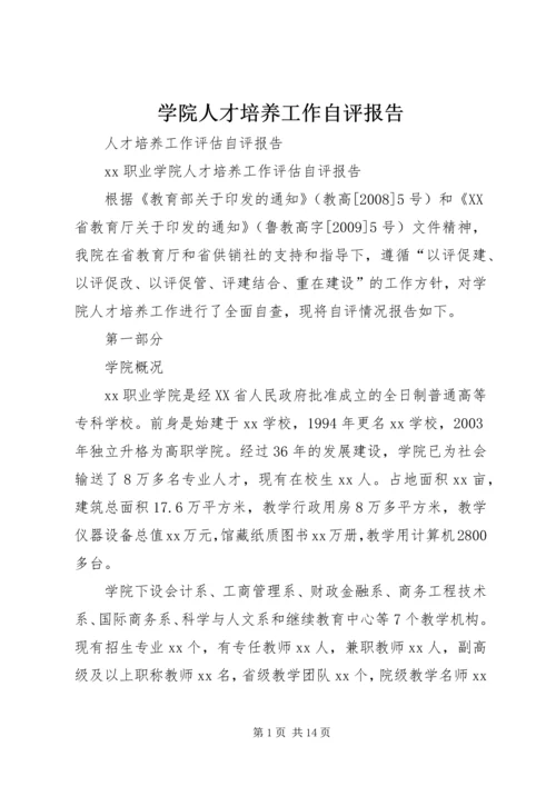 学院人才培养工作自评报告.docx