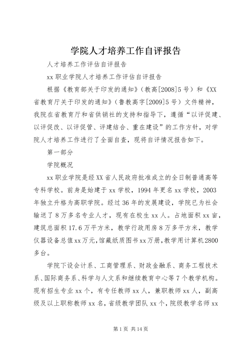 学院人才培养工作自评报告.docx