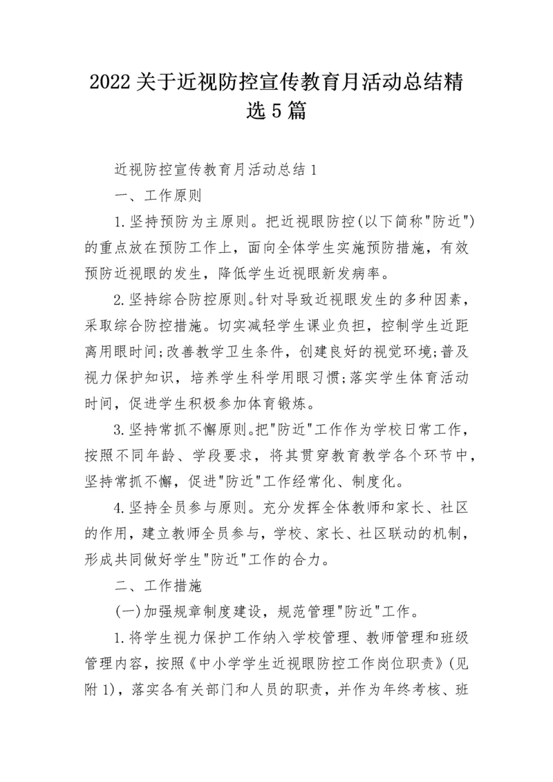 2022关于近视防控宣传教育月活动总结精选5篇.docx