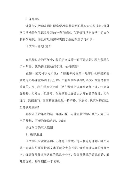 有关语文学习计划三篇.docx