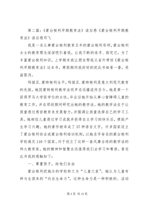 蒙台梭利早期教育法读后感.docx