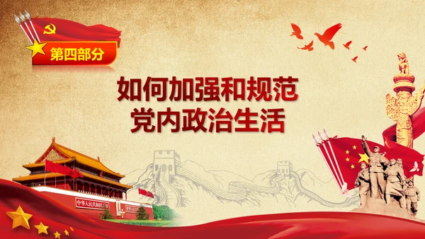 解读学习新党内政治生活若干准则PPT模板