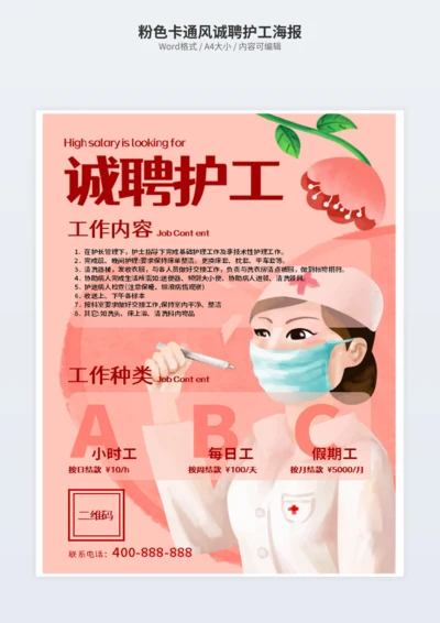 粉色卡通风诚聘护工海报