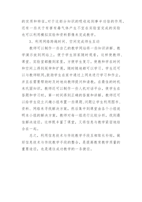 如何将化学课程与信息技术更好的整合在一起论文.docx